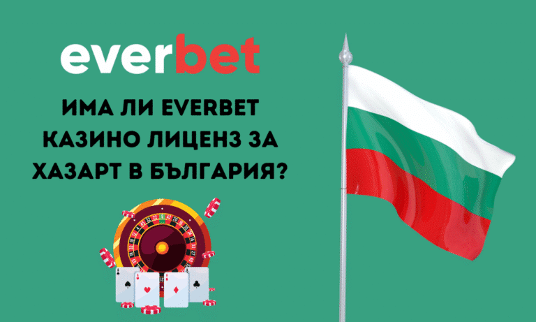 Има ли Everbet казино лиценз за хазарт в България?