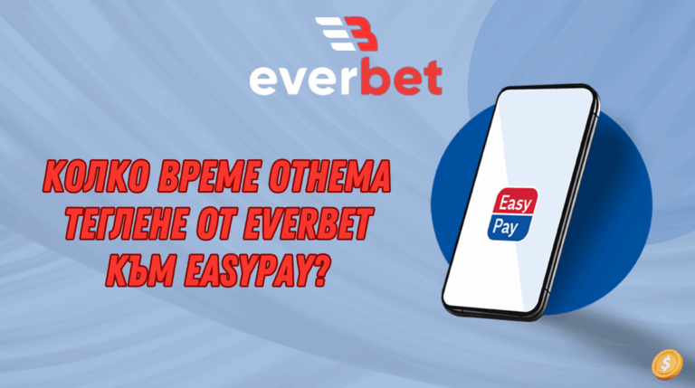 Колко време отнема теглене от Everbet към Easypay?