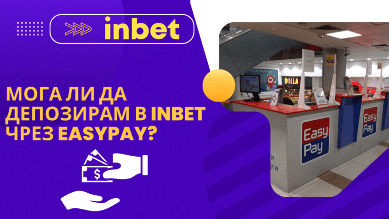 Мога ли да депозирам в Inbet чрез Easypay?