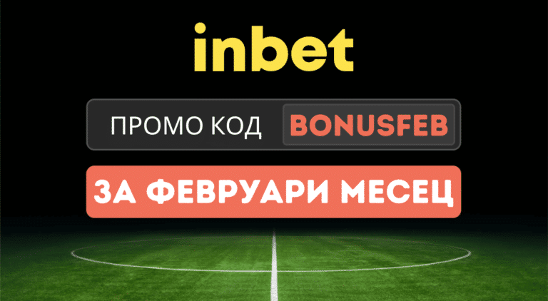 Февруарски промо код за Инбет казино BONUSFEB