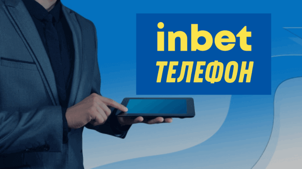 Inbet телефон