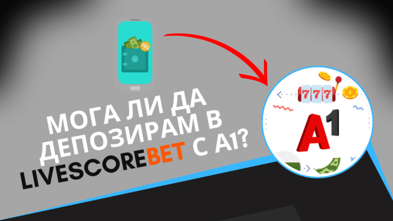 Мога ли да депозирам в LiveScoreBet с А1?