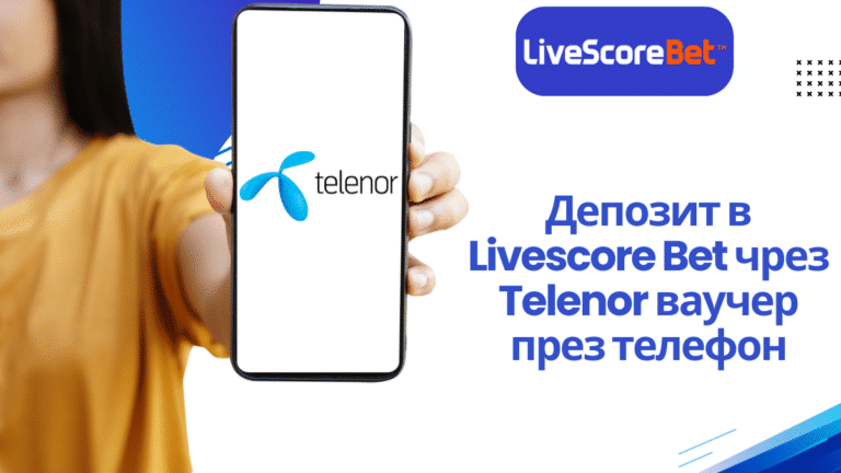 Депозит в Livescore Bet чрез Telenor ваучер през телефон