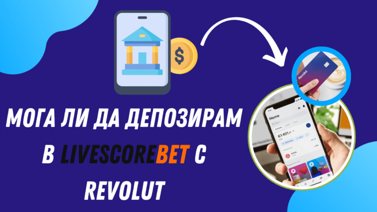 Мога ли да депозирам в LiveScoreBet с Revolut