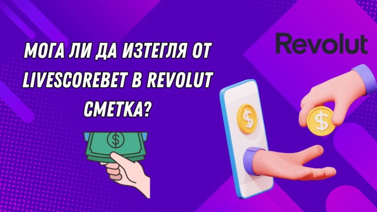 Мога ли да изтегля от LivescoreBet в Revolut сметка?
