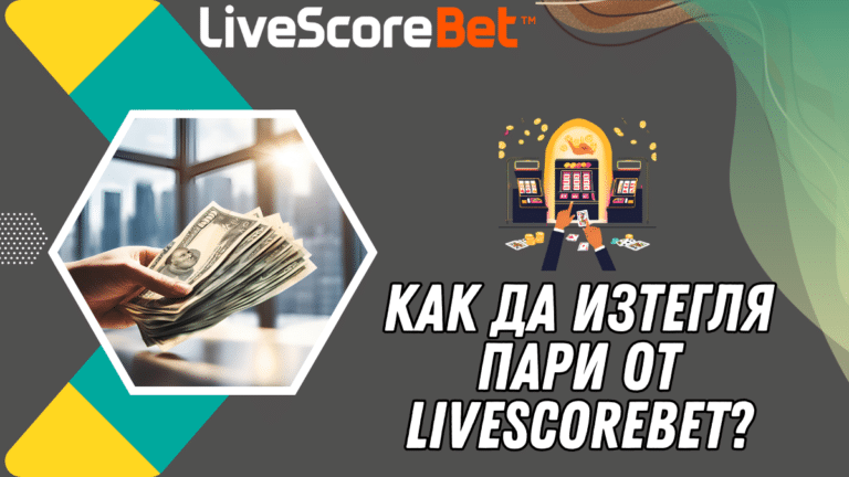 Как да изтегля пари от LiveScoreBet?