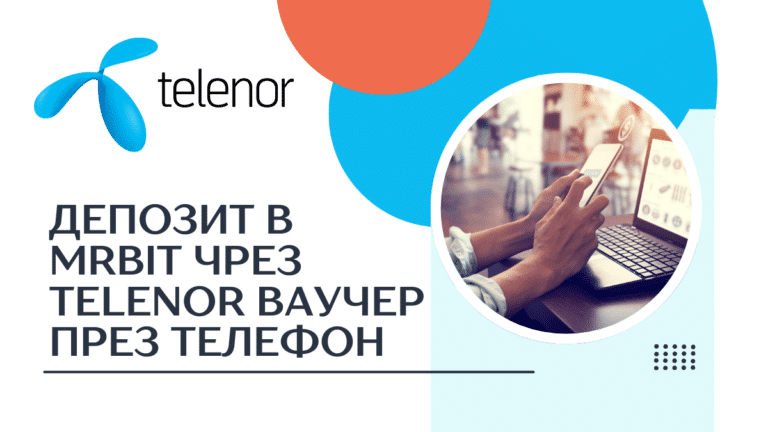 Депозит в Mrbit чрез Telenor ваучер през телефон
