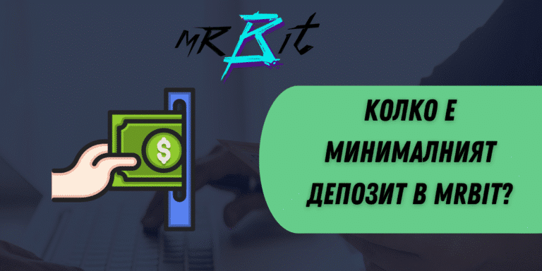 Колко е минималният депозит в Mrbit?