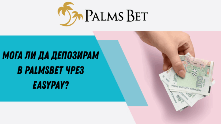 Мога ли да депозирам в Palmsbet чрез Easypay?