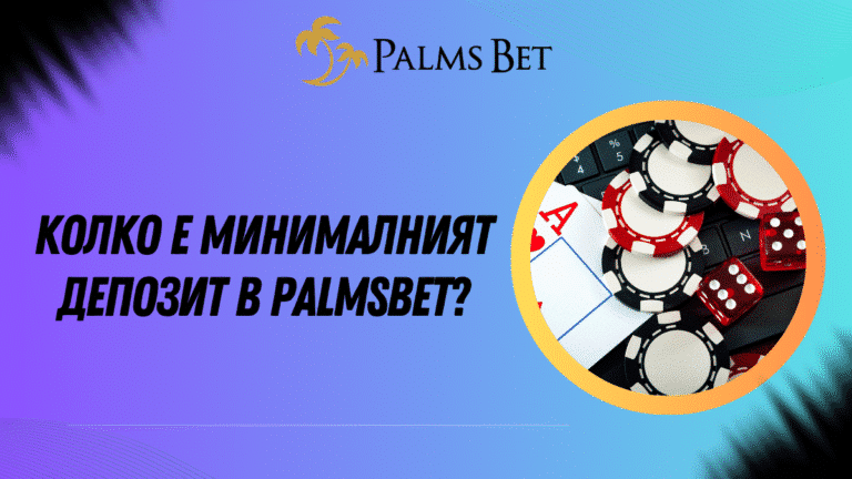 Колко е минималният депозит в Palmsbet?