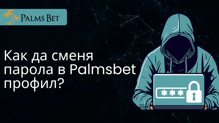 Как да сменя парола в Palmsbet профил?