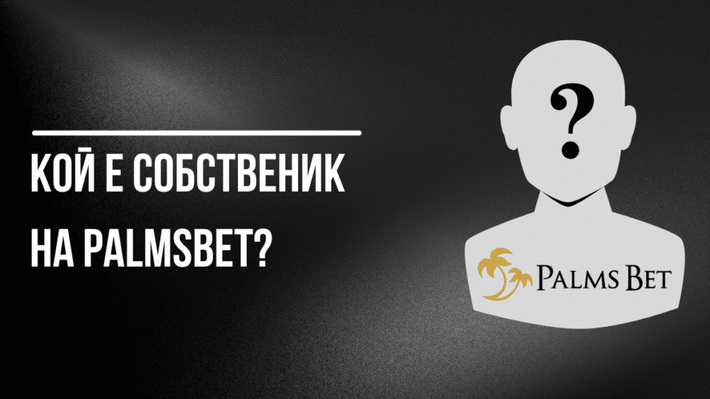 Кой е собственик на Palmsbet?