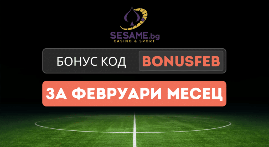 Сезам бонус код за февруари 2026 BONUSFEB