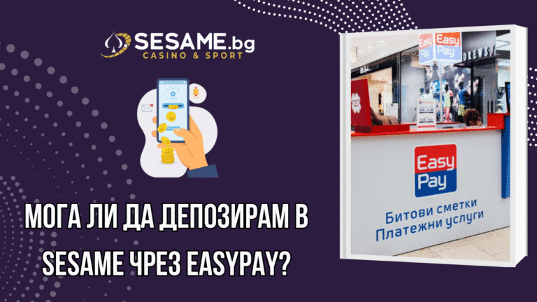 Мога ли да депозирам в Sesame чрез EasyPay?