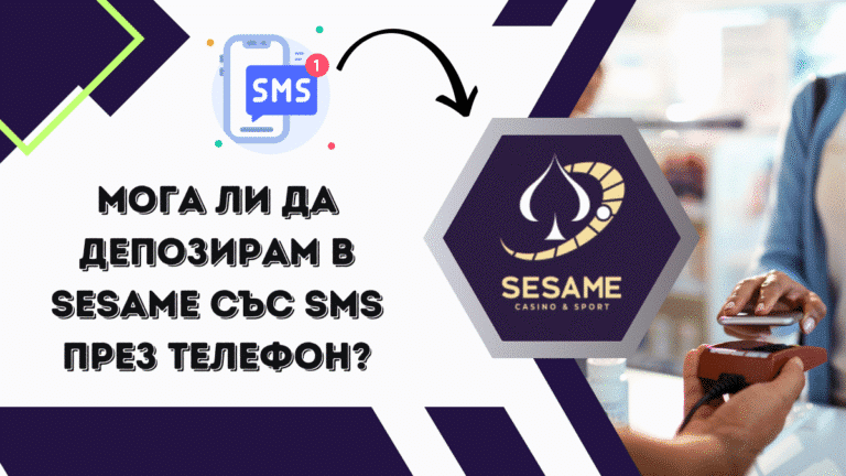Мога ли да депозирам в Sesame със SMS през телефон?