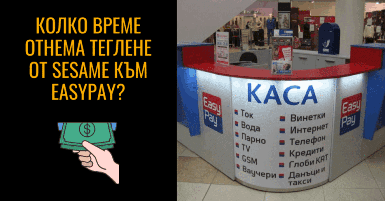 Колко време отнема теглене от Sesame към EasyPay?