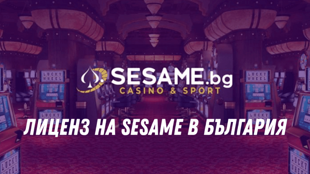 Има ли Sesame казино лиценз за хазарт в България?
