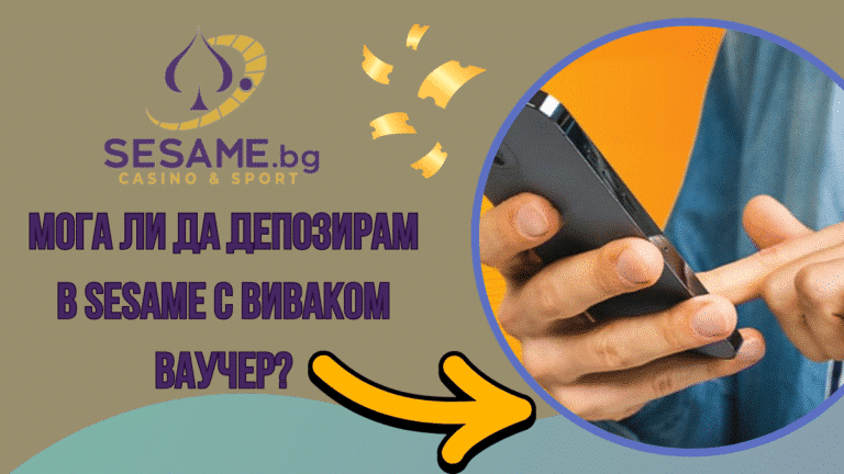 Мога ли да депозирам в Sesame с Виваком ваучер?