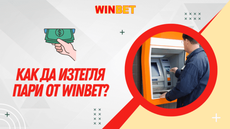 Как да изтегля пари от Winbet?