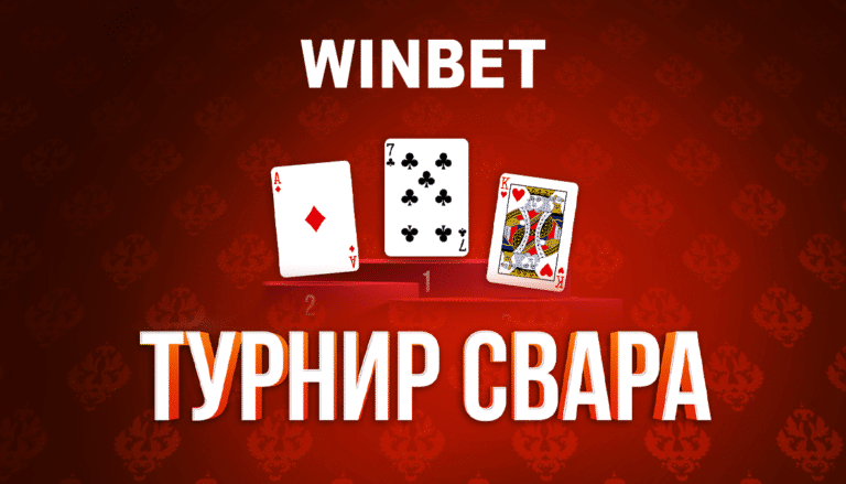 Турнир Свара от Winbet