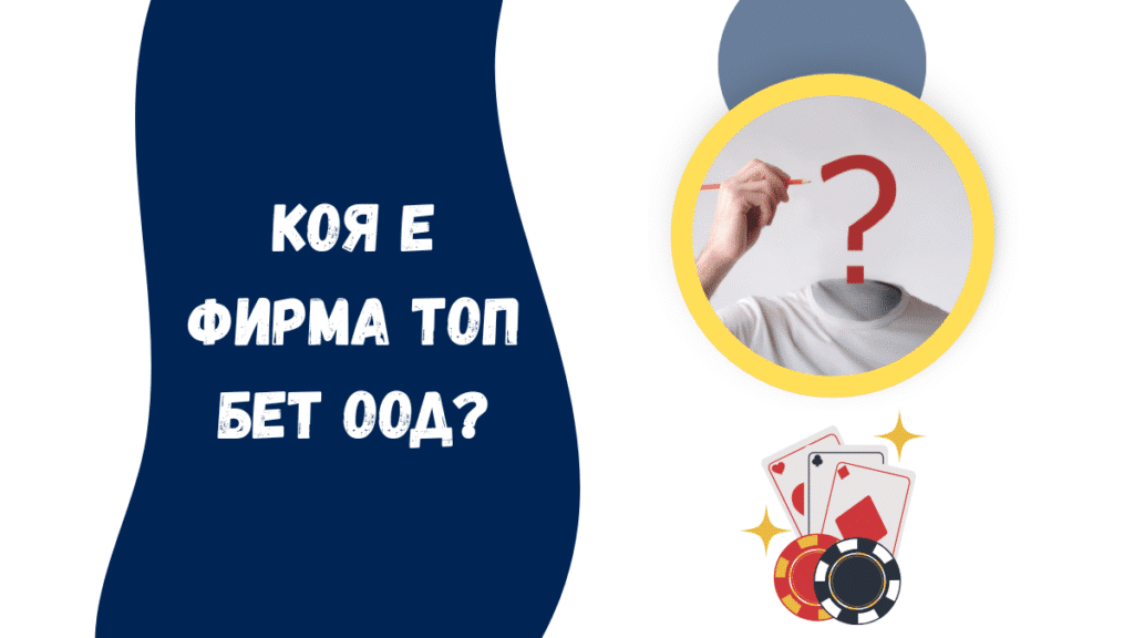 Коя е фирма Топ Бет ООД?