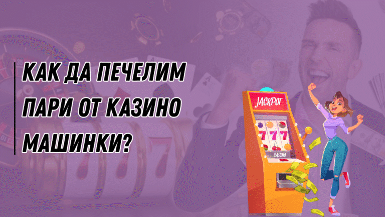 Как да печелим пари от казино машинки?