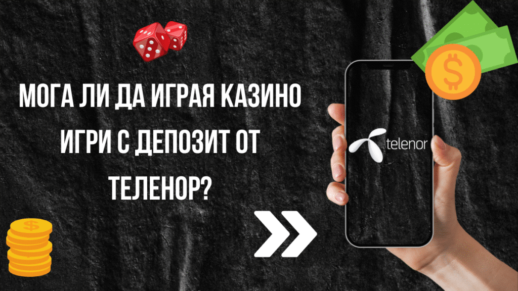 Мога ли да играя казино игри с депозит от Теленор?