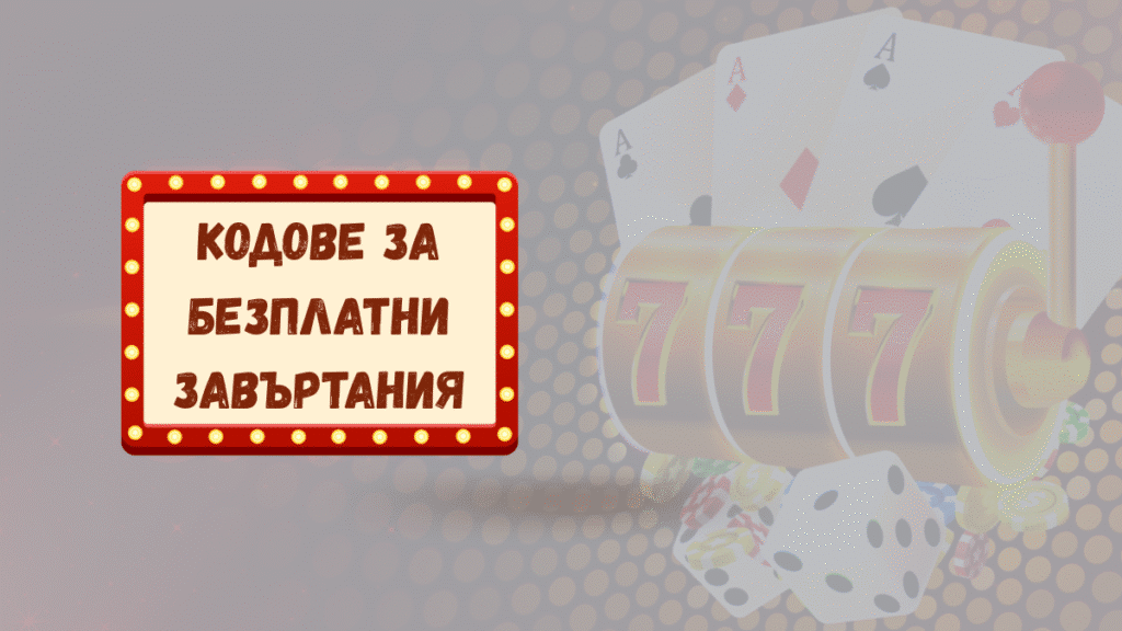 Кодове за безплатни завъртания