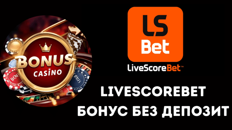 LiveScoreBet бонус без депозит