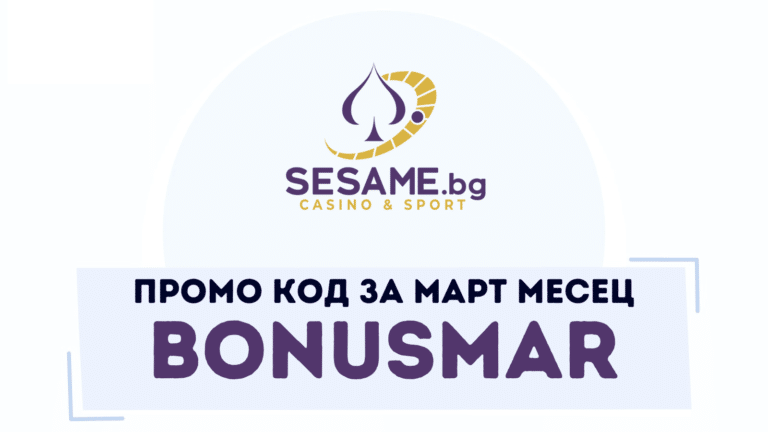 Промо код BONUSMAR за март месец в Sesame казино България