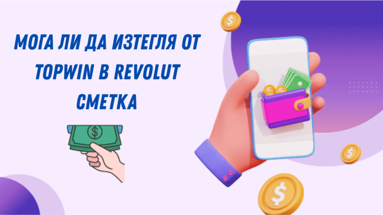 Мога ли да изтегля от Topwin в Revolut сметка