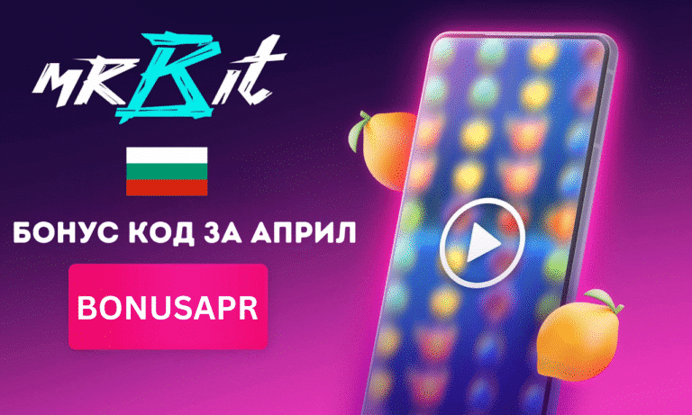 Промоционален код BONUSAPR за април в MrBit