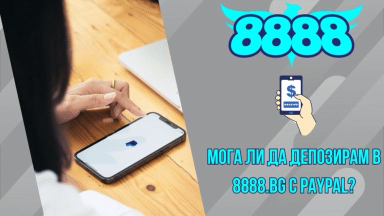 Мога ли да депозирам в 8888.bg с PayPal?