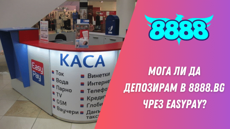 Мога ли да депозирам в 8888.bg чрез Easypay?