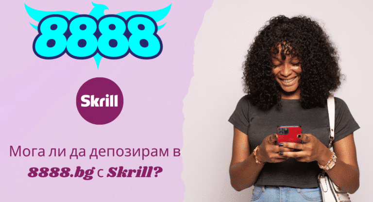 Мога ли да депозирам в 8888.bg с Skrill?