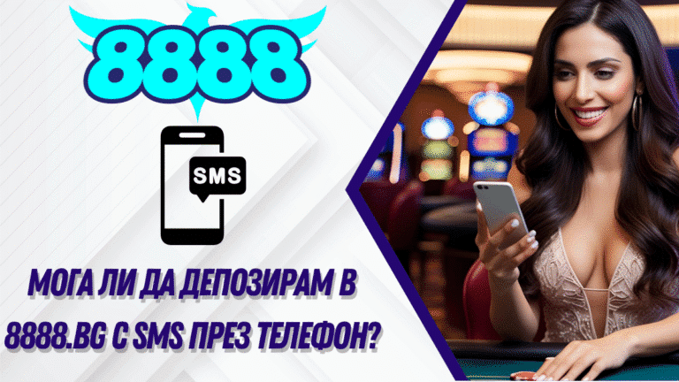 Мога ли да депозирам в 8888.bg с SMS през телефон?