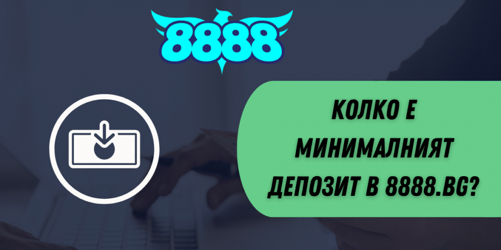 Колко е минималният депозит в 8888.bg?