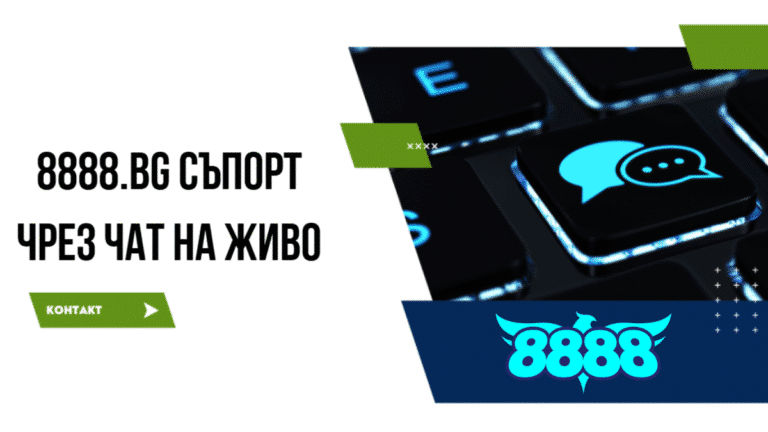 8888.bg съпорт чрез чат на живо