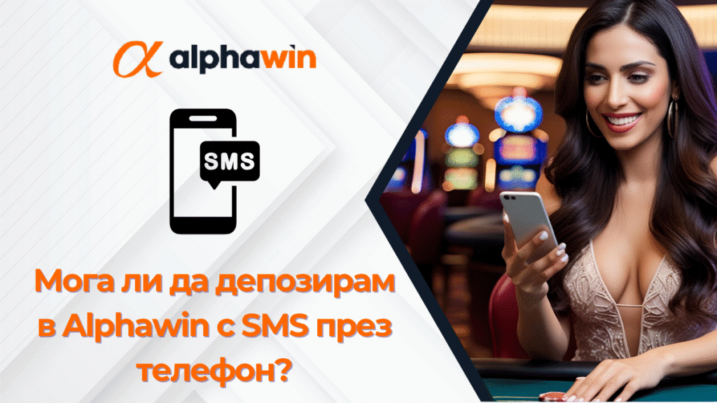 Мога ли да депозирам в Alphawin с SMS през телефон?
