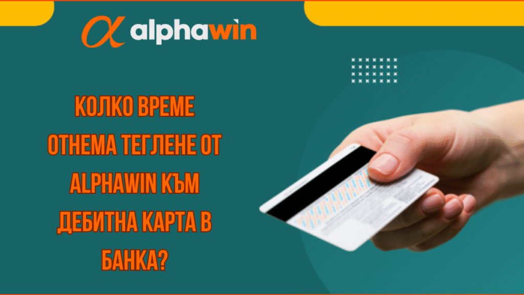 Колко време отнема теглене от Alphawin към дебитна карта в банка?