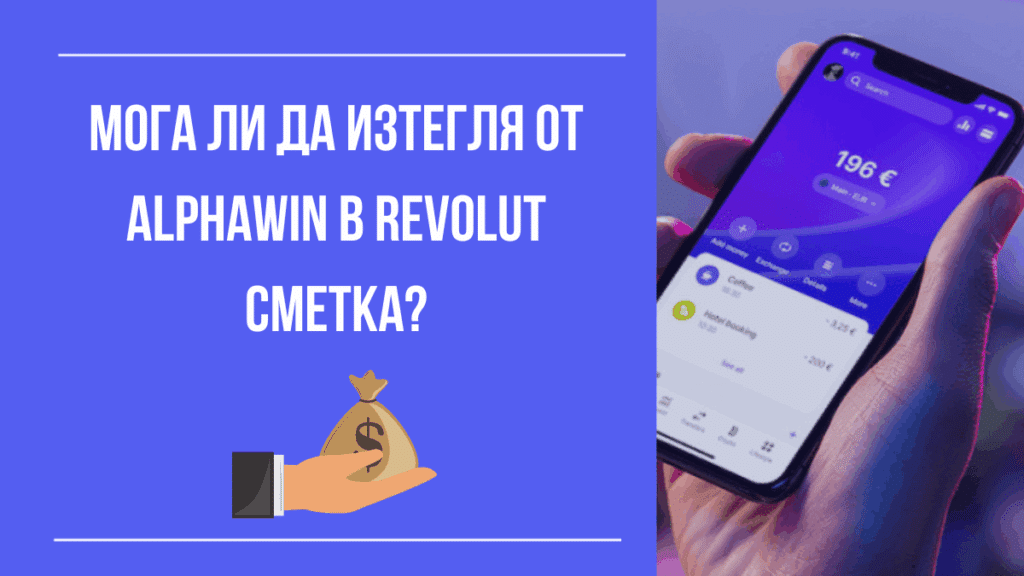 Мога ли да изтегля от Alphawin в Revolut сметка?