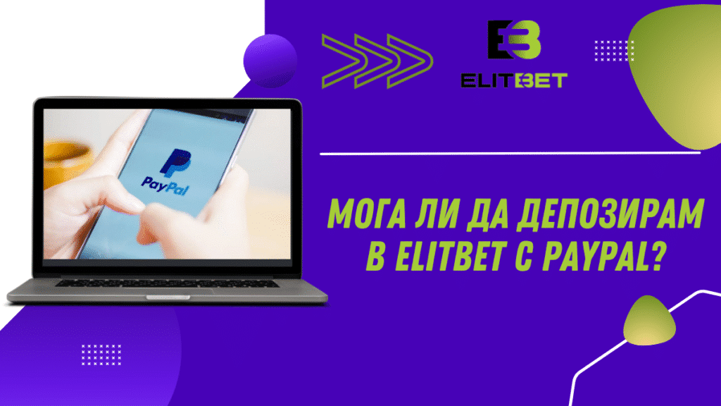 Мога ли да депозирам в Elitbet с PayPal?