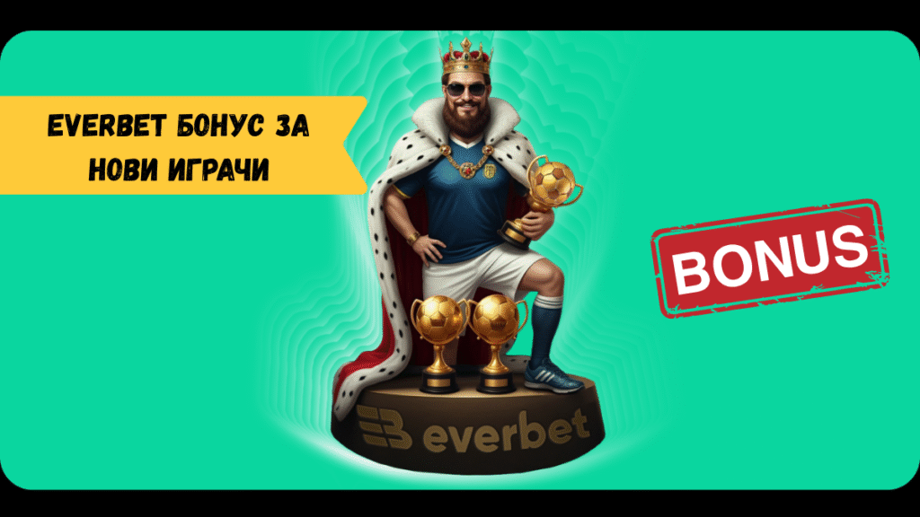 Everbet бонус за нови играчи