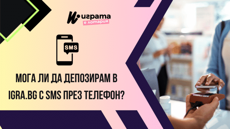 Мога ли да депозирам в Igra.bg с SMS през телефон?