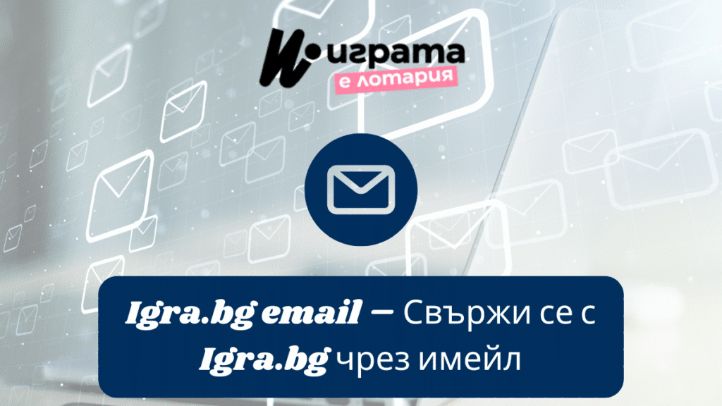 Igra.bg email – Свържи се с Igra.bg чрез имейл