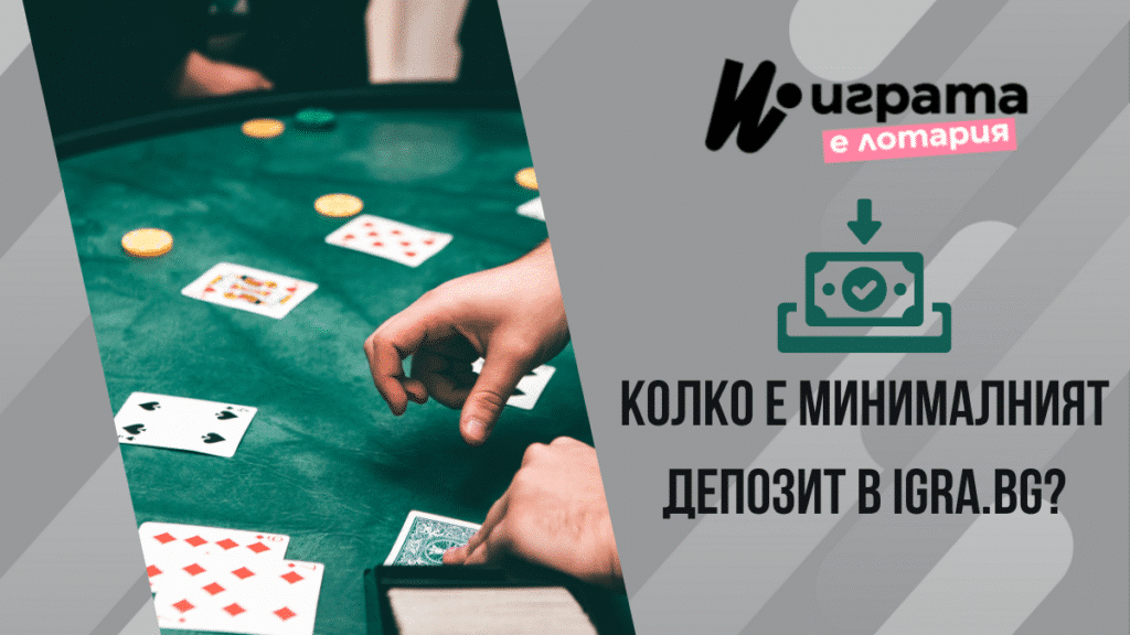 Колко е минималният депозит в Igra.bg?