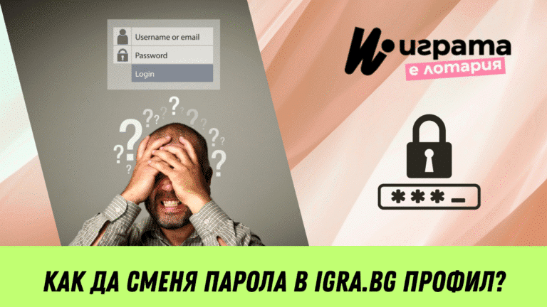 Как да сменя парола в Igra.bg профил?