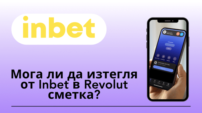 Мога ли да изтегля от Inbet в Revolut сметка?