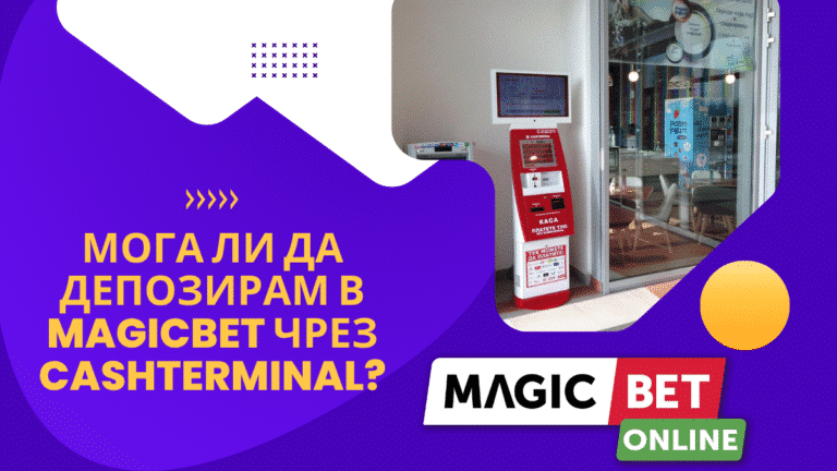 Мога ли да депозирам в Magicbet чрез Cashterminal?