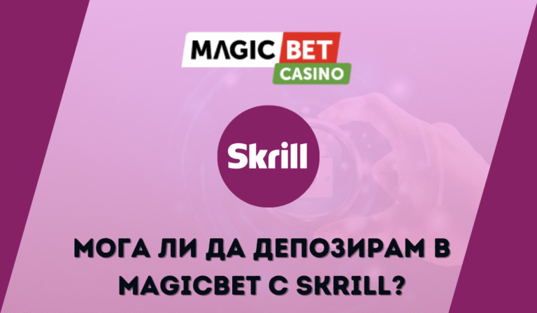 Мога ли да депозирам в MagicBet с Skrill?